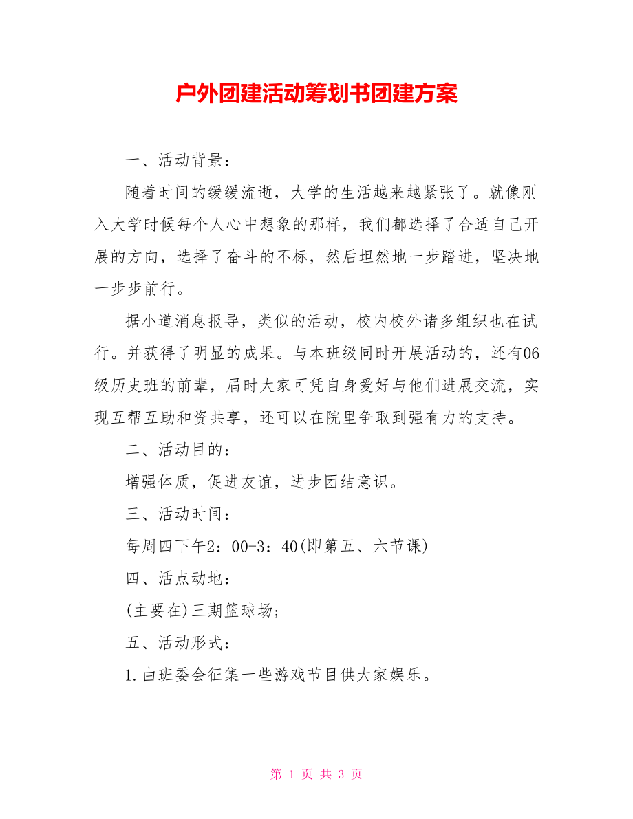 燃烧激情 · 聚力同行 户外团建活动策划书