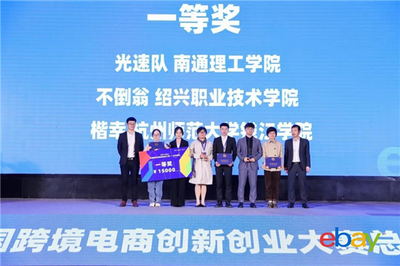 巅峰对决！2021eBay全国跨境电商创新创业大赛总决赛在拱墅圆满落幕，聚焦户外运动策划新篇章